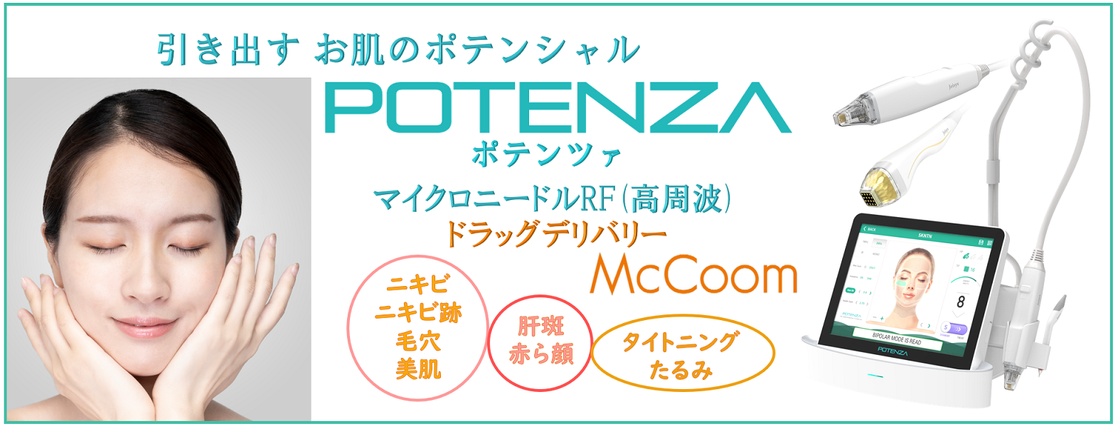 ポテンツァ(ニキビ、ニキビ跡・毛穴・赤ら顔・美肌・肝斑・たるみ ポテンツァ(ニキビ、ニキビ跡・毛穴・赤ら顔・美肌・肝斑・たるみ