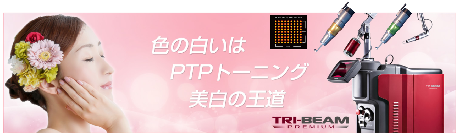 トライビームプレミアム（肝斑・そばかす・ADM・ニキビ）｜つつみ内科・皮ふ形成クリニック｜福岡県柳川市